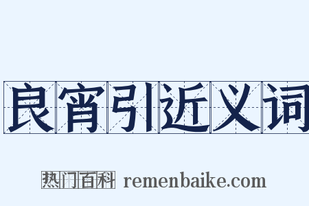 良宵引近义词是什么意思的图片